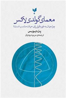 کتاب-معمای-گولدی-لاکس-اثر-پل-دیویس