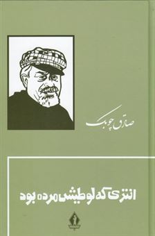 کتاب-انتری-که-لوطیش-مرده-بود-اثر-صادق-چوبک