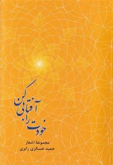 کتاب-خودت-را-آفتابی-کن-اثر-حمید-عسگری
