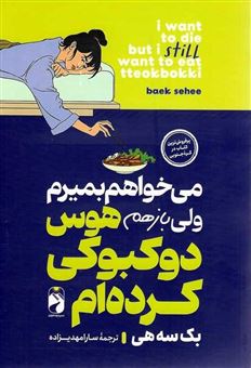 کتاب-می-خواهم-بمیرم-ولی-بازهم-هوس-دو-کبوکی-کرده-ام-اثر-بک-سهی