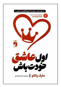 کتاب-اول-عاشق-خودت-باش