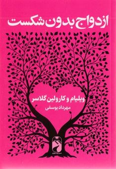 کتاب-ازدواج-بدون-شکست-اثر-کارلین-گلسر
