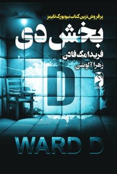 کتاب-بخش-دی-اثر-فریدا-مک-فادن