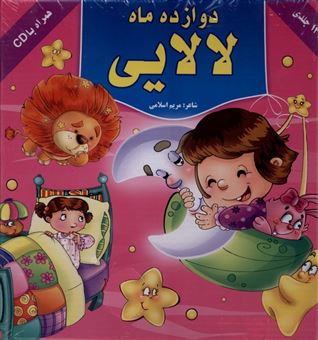 کتاب-دوازده-ماه-لالایی-12جلدی-اثر-مریم-اسلامی