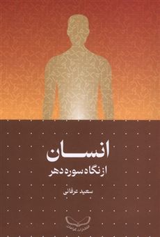 کتاب-انسان-از-نگاه-سوره-دهر-اثر-سعید-عرفانی
