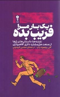 کتاب-یک-بار-مرا-فریب-بده-اثر-کلی-ریچموند-پاپ