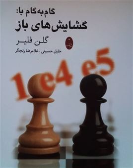 کتاب-گام-به-گام-با-گشایش-های-باز-اثر-گلن-فلیر