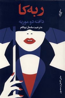 کتاب-ربه-کا-اثر-دافنه-دوموریه