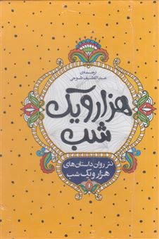 کتاب-هزار-و-یک-شب