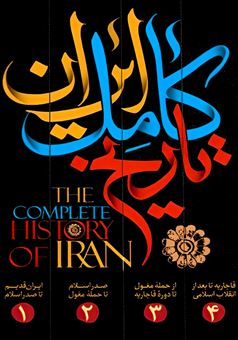 تاریخ کامل ایران (4جلدی)