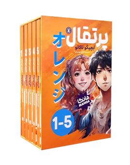 مجموعه پرتقال (5 جلدی) 