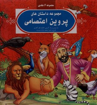کتاب-داستان-های-پروین-اعتصامی-6-جلدی-اثر-پروین-اعتصامی