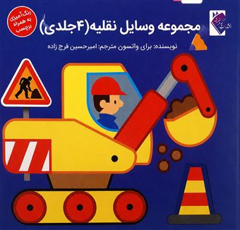 کتاب-مجموعه-وسایل-نقلیه-4-جلدی-اثر-بران-واتسون