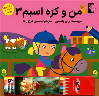 کتاب-مجموعه-من-و-کره-اسبم-4-جلدی-اثر-بران-واتسون