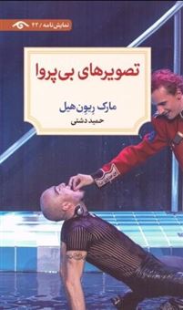 کتاب-تصویرهای-بی-پروا