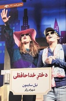 کتاب-دختر-خداحافظی