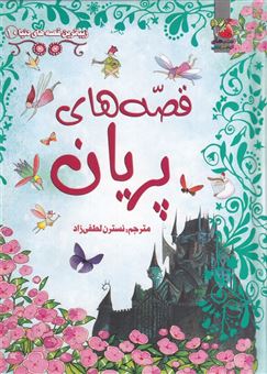 کتاب-زیباترین-قصه-های-دنیا-10-قصه-های-پریان