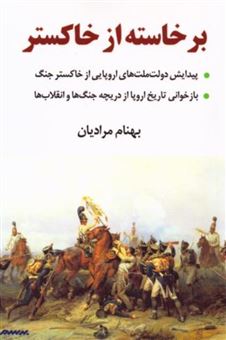 کتاب-برخاسته-از-خاکستر-اثر-بهنام-مرادیان