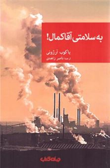 کتاب-به-سلامتی-آقا-کمال-اثر-یاکوب-آرژونی