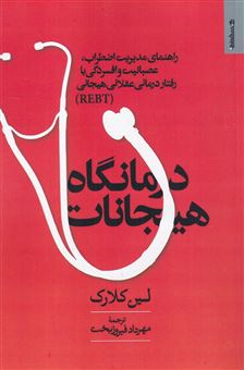 کتاب-درمانگاه-هیجانات-اثر-لین-کلارک