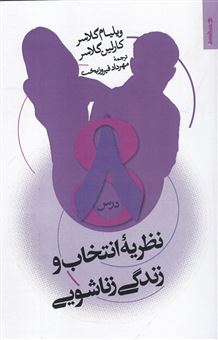 کتاب-نظریه-انتخاب-و-زندگی-زناشویی-اثر-ویلیام-گلسر