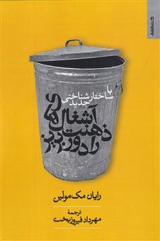 کتاب-با-ساختارشناختی-جدید-آشغال-های-ذهنت-را-دور-بریز-اثر-رایان-مک-مولین