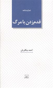 کتاب-قدم-زدن-با-مرگ-اثر-احمد-بیگلریان