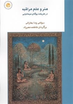 کتاب-هنر-و-علم-مراقبه-اثر-سوامی-ودا-بهاراتی