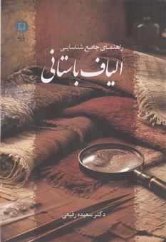 کتاب-راهنمای-جامع-شناسایی-الیاف-باستانی-اثر-سعیده-رفیعی