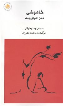 کتاب-خاموشی-ذهن-اشراق-یافته-اثر-سوامی-ودا-بهاراتی