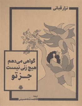 کتاب-گواهی-می-دهم-هیچ-زنی-نیست-جز-تو-اثر-نزار-قبانی