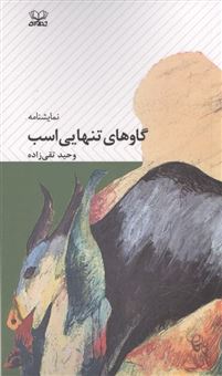 کتاب-گاوهای-تنهایی-اسب-اثر-وحید-تقی-زاده