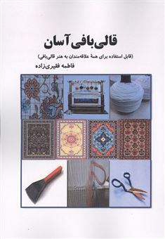 کتاب-قالی-بافی-آسان-اثر-فاطمه-فقیری-زاده