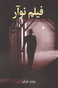 کتاب-فیلم-نوآر-اثر-پرویز-نوری