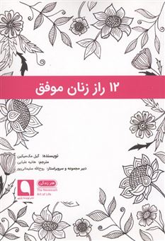 کتاب-12-راز-زنان-موفق-اثر-گیل-مک-میکین