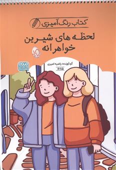کتاب-کتاب-رنگ-آمیزی-کودکان-لحظه-های-شیرین-خواهرانه-اثر-راضیه-امیری