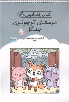 کتاب-کتاب-رنگ-آمیزی-کودکان-دوستای-کوچولوی-جنگل-اثر-راضیه-امیری