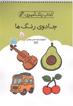 کتاب-کتاب-رنگ-آمیزی-کودکان-جادوی-رنگ-‍-ها-اثر-رضا-حتمی-رازلیقی