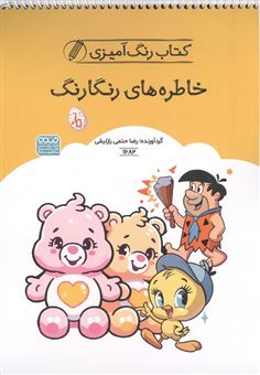 کتاب-کتاب-رنگ-آمیزی-کودکان-خاطره-های-رنگارنگ-اثر-رضا-حتمی-رازلیقی
