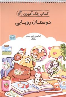 کتاب-کتاب-رنگ-آمیزی-کودکان-دوستان-رویایی-اثر-راضیه-امیری