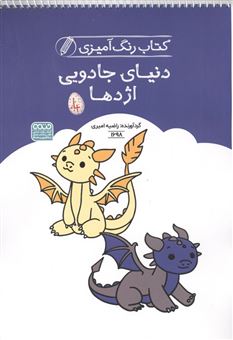 کتاب-کتاب-رنگ-آمیزی-کودکان-دنیای-جادویی-اژدها-اثر-راضیه-امیری