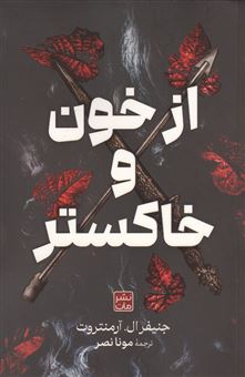کتاب-از-خون-و-خاکستر