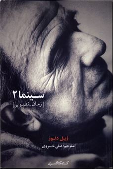 کتاب-سینما-2-اثر-ژیل-دلوز