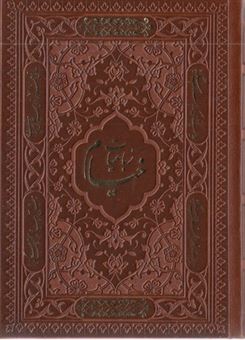 کتاب-رباعیات-خیام-5-زبانه-اثر-عمربن-ابراهیم-خیام-نیشابوری