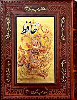 کتاب-دیوان-حافظ
