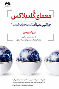 کتاب-معمای-گلدیلاکس-اثر-پل-دیویس