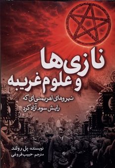 کتاب-نازی-ها-و-علوم-غریبه-اثر-پل-رولند