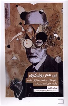 کتاب-این-هنر-روان-کاوی-اثر-توماس-آگدن
