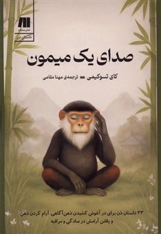کتاب-صدای-یک-میمون-اثر-کای-تسوکیمی