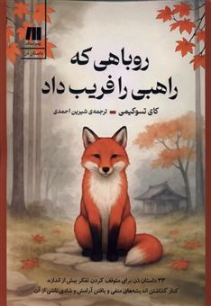 کتاب-روباهی-که-راهبی-را-فریب-داد-اثر-کای-تسو-کیمی